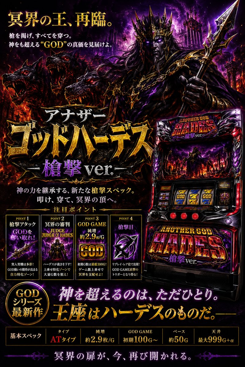 アナザーゴッドハーデス-解き放たれし槍撃ver.-