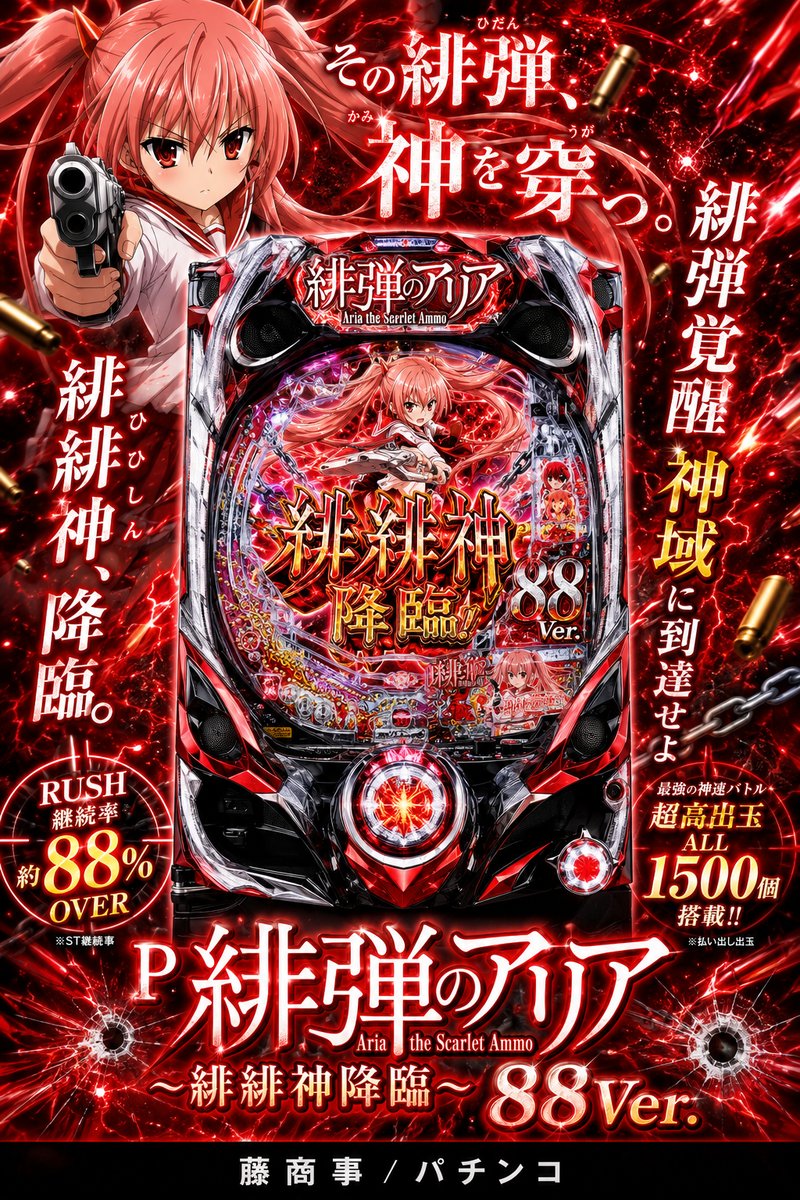 Ｐ緋弾のアリア〜緋緋神降臨〜８８Ｖｅｒ．