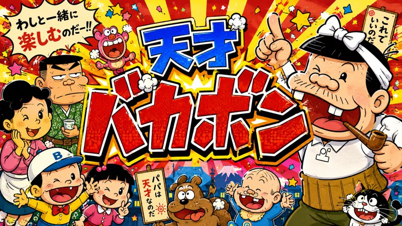 Ｐ世紀末・天才バカボン〜神ＳＰＥＣ　凱旋〜９９ｖｅｒ．