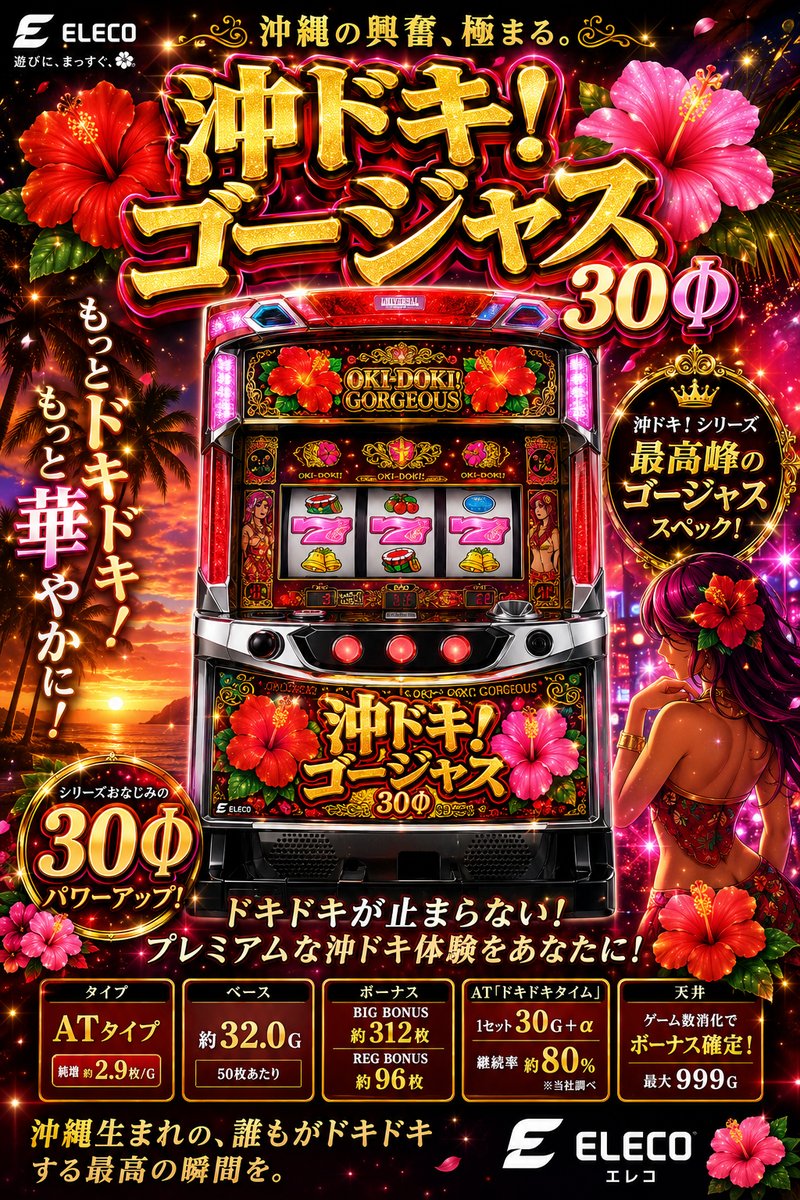 沖ドキ！ゴージャス　３０Φ