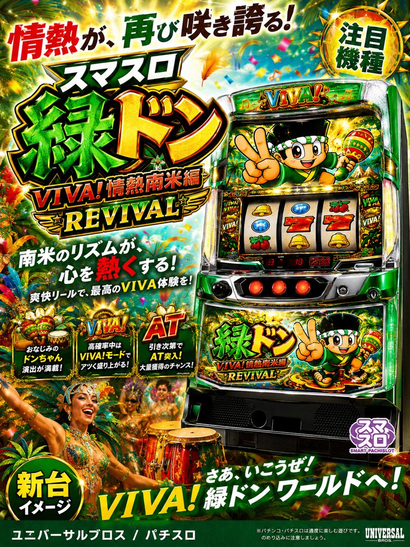 緑ドンＶＩＶＡ！情熱南米編