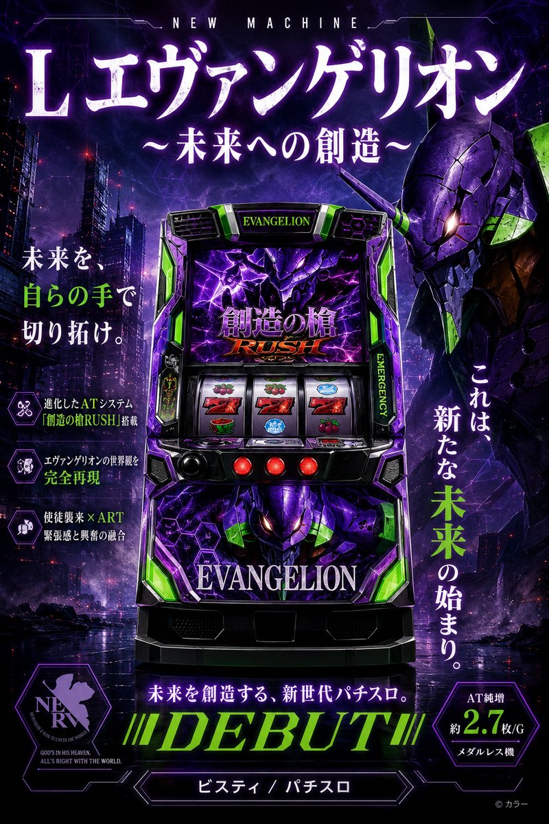 Ｌ　エヴァンゲリオン　〜未来への創造〜