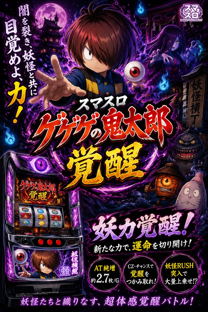 Ｐゲゲゲの鬼太郎　獅子奮迅９９Ｖｅｒ．