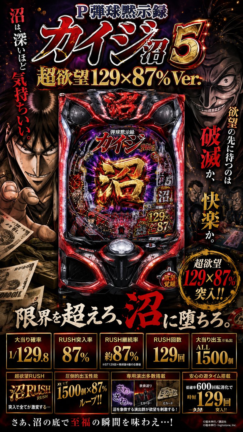 Ｐ弾球黙示録カイジ沼５