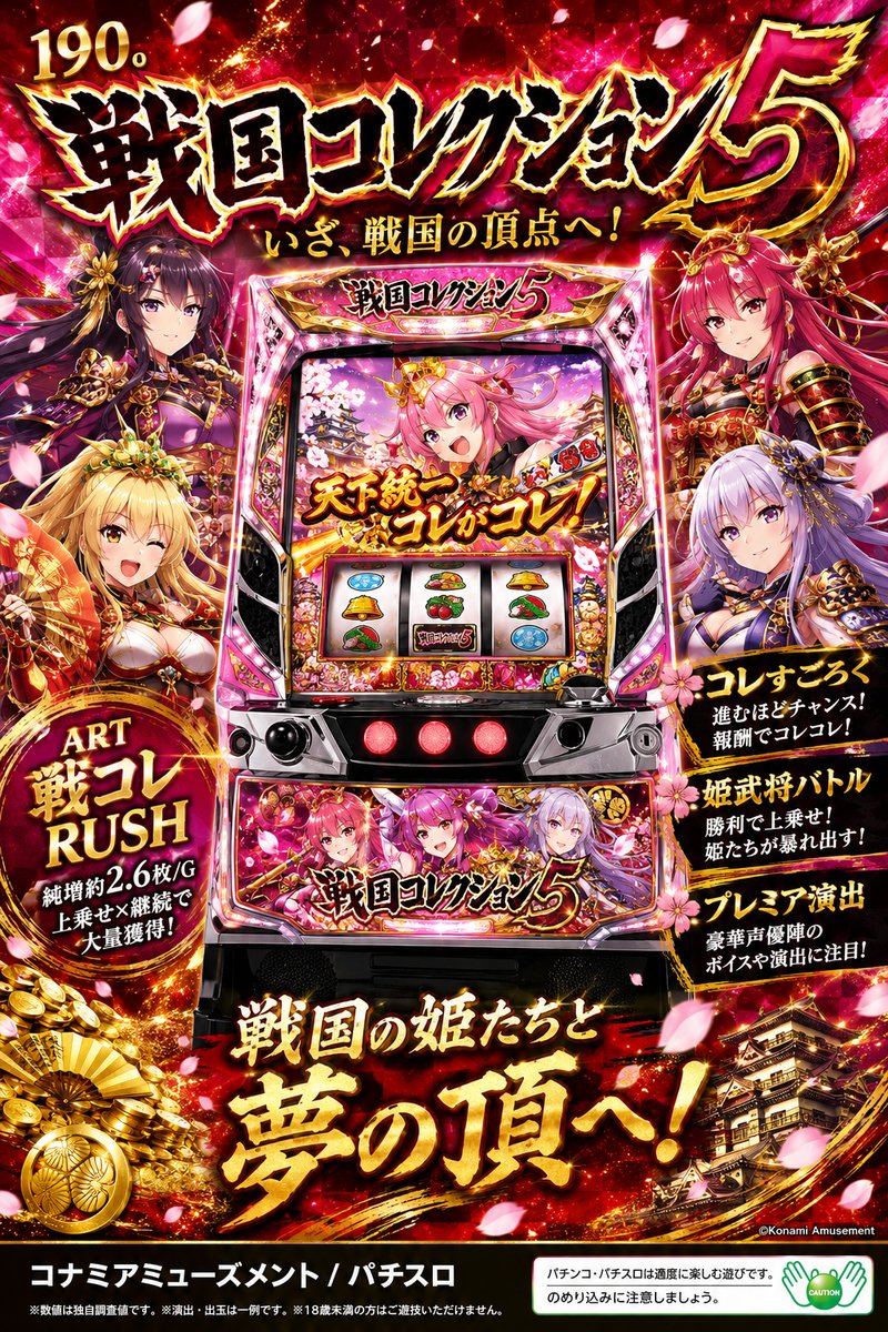 戦国コレクション５