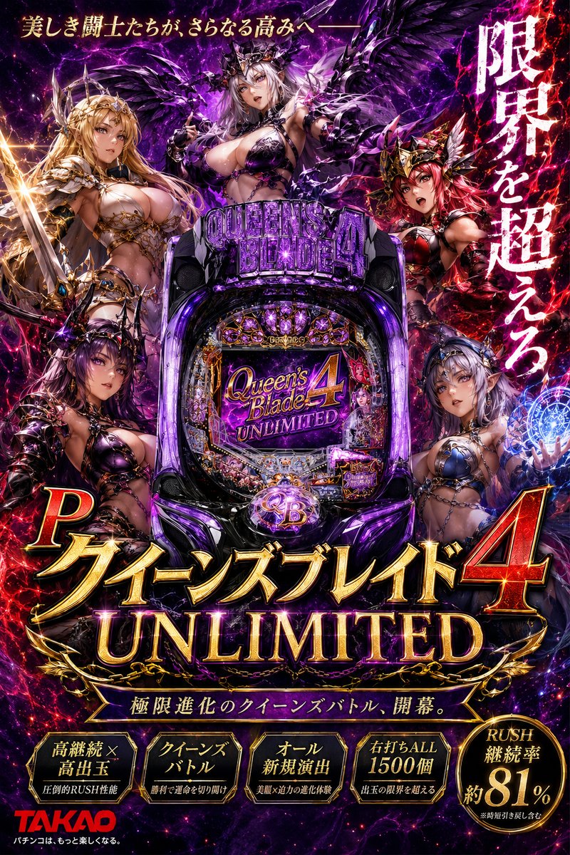 Ｐクイーンズブレイド４　ＵＮＬＩＭＩＴＥＤ