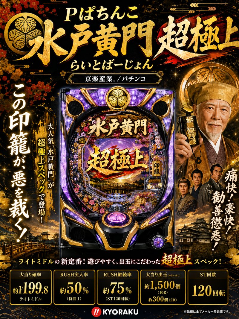 ぱちんこ　水戸黄門　超極上