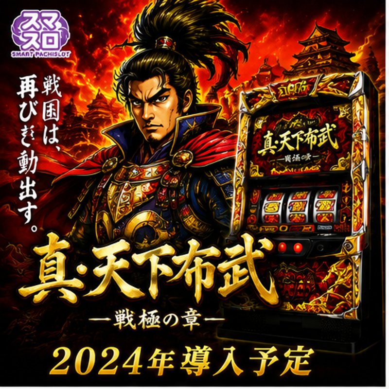 真天下布武