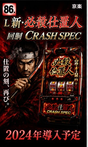 Ｌ　新・必殺仕置人　回胴　ＣＲＡＳＨ　ＳＰＥＣ