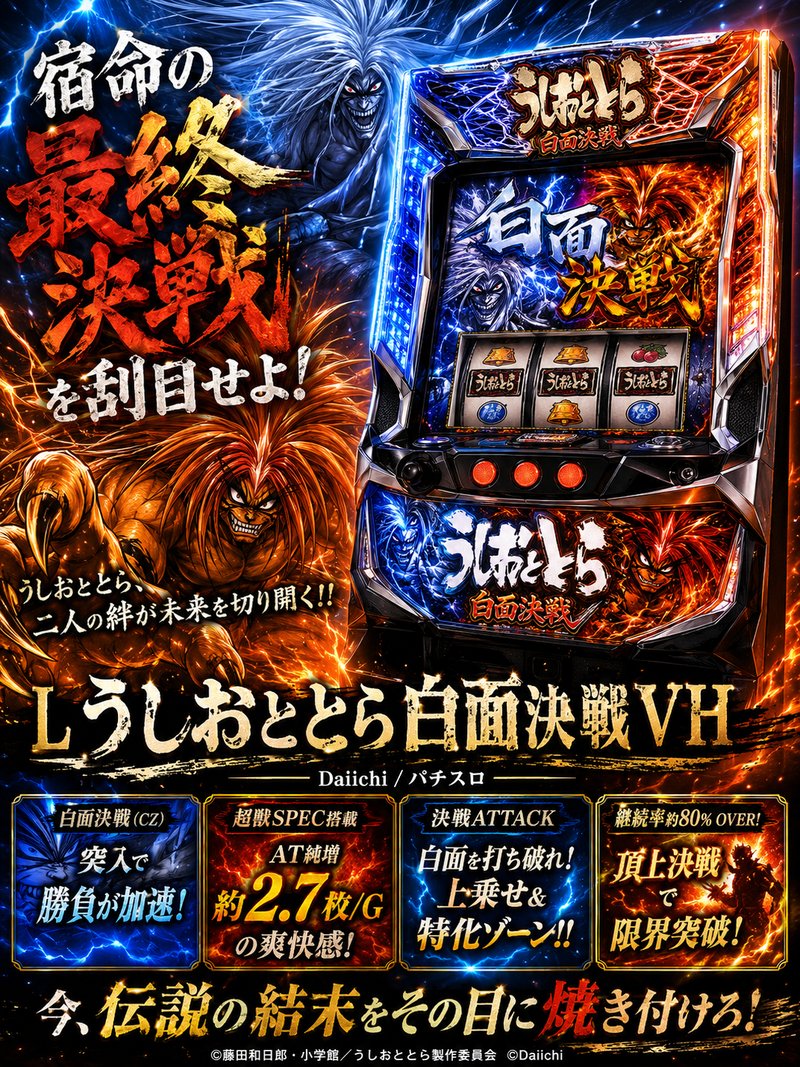 Ｌうしおととら白面決戦ＶＨ