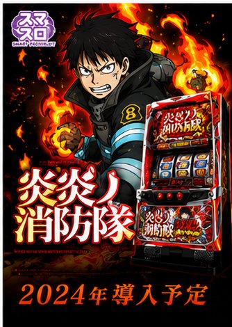 ＰＦ炎炎ノ消防隊