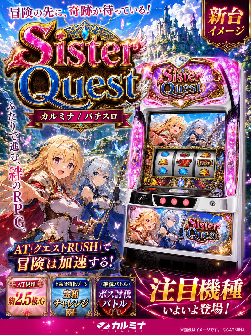 Ｓｉｓｔｅｒ　Ｑｕｅｓｔ