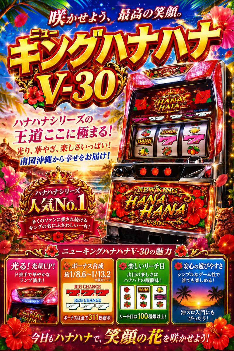 ニューキングハナハナV-30