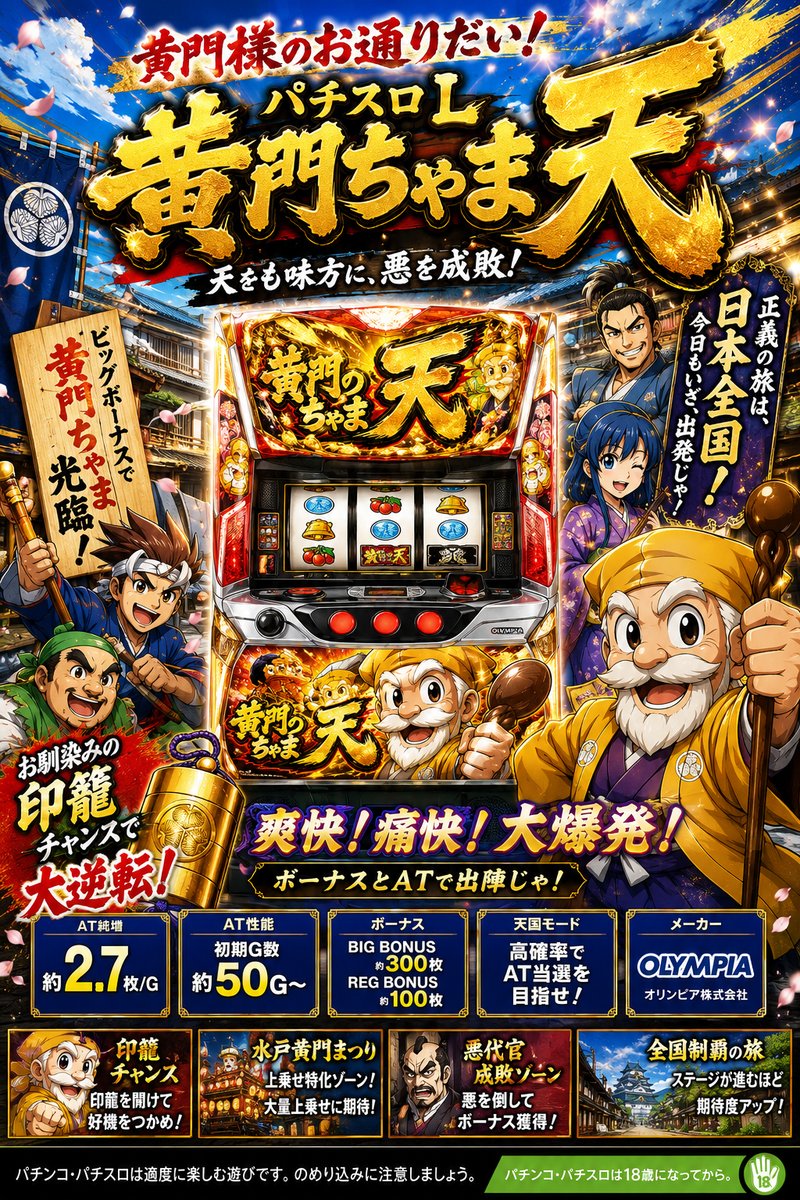パチスロＬ黄門ちゃま天