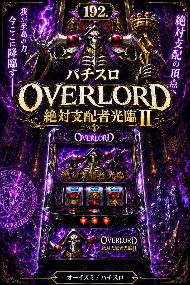パチスロＯＶＥＲＬＯＲＤ絶対支配者光臨ＩＩ
