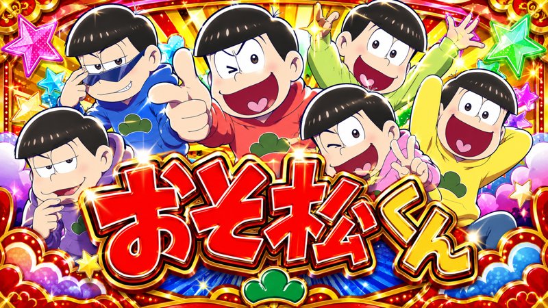 パチスロおそ松さん〜驚〜