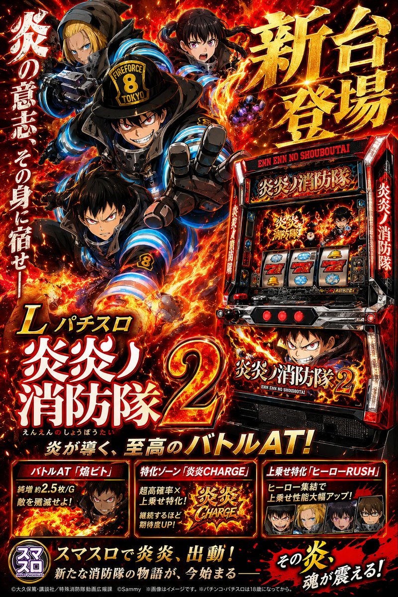 Ｌパチスロ　炎炎ノ消防隊