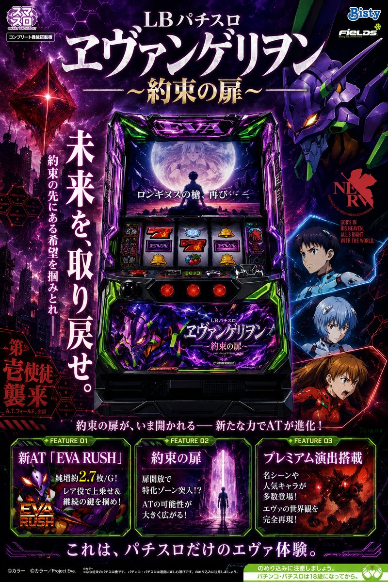 ＬＢパチスロ　ヱヴァンゲリヲン　〜約束の扉〜