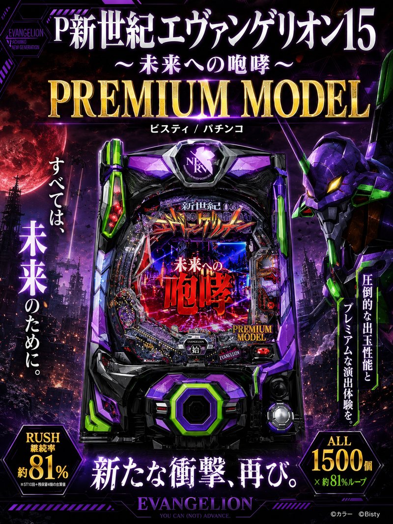 P新世紀エヴァンゲリオン15 ～未来への咆哮～ PREMIUM MODEL