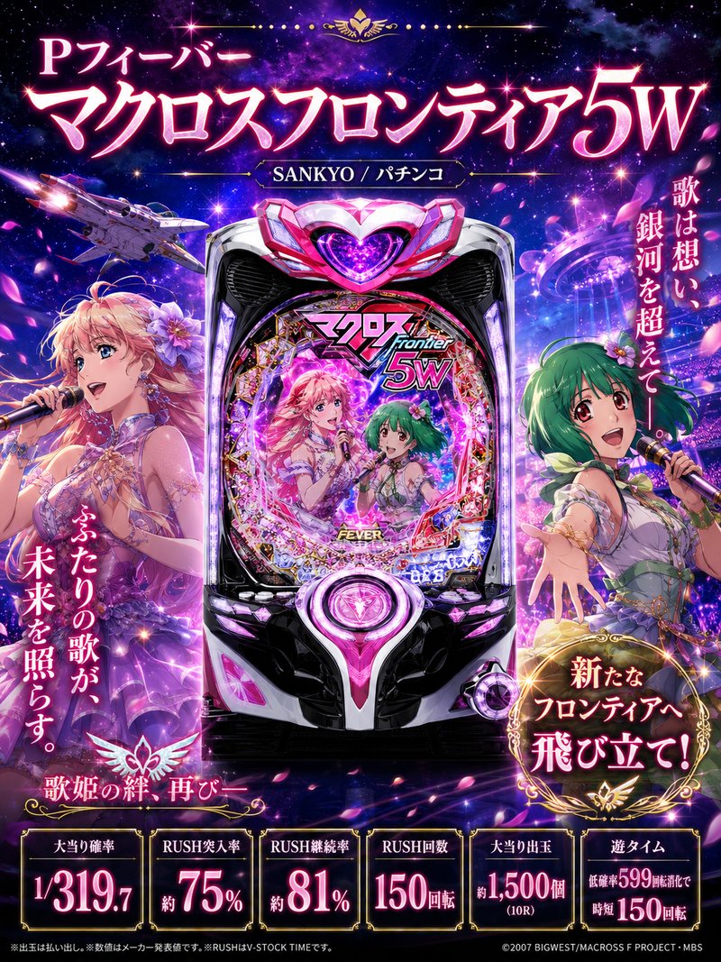 Pフィーバーマクロスフロンティア5W