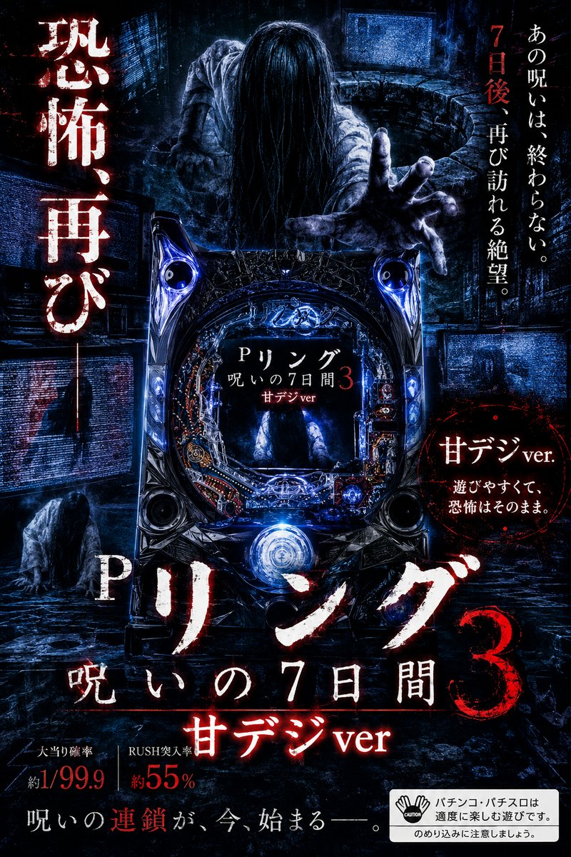 Ｐリング　呪いの７日間３　甘デジｖｅｒ．