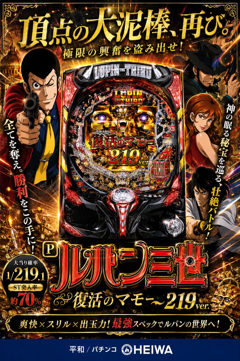 Ｐルパン三世〜復活のマモー〜２１９ｖｅｒ．