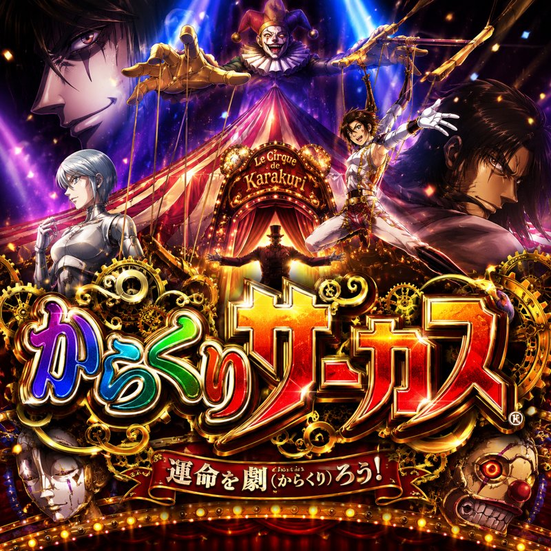ＰＦからくりサーカス２　運命ｖｅｒ．