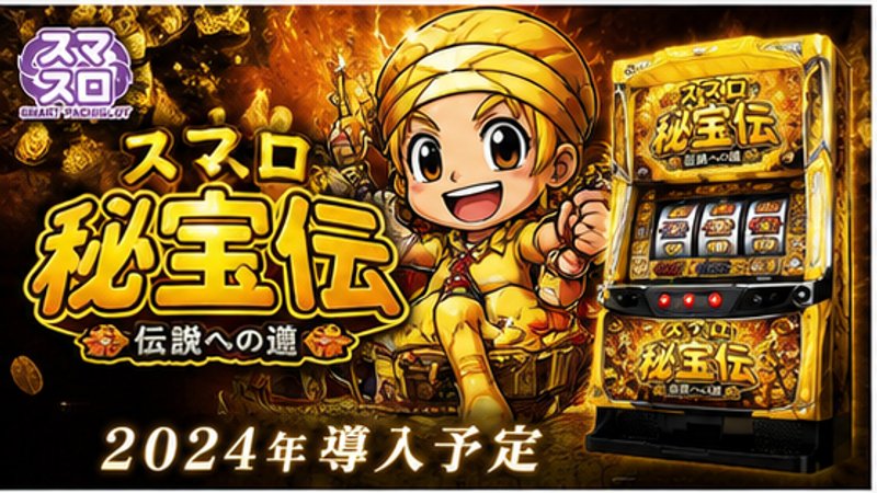 スマスロ　秘宝伝