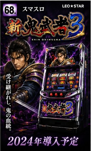 スマスロ　新鬼武者３