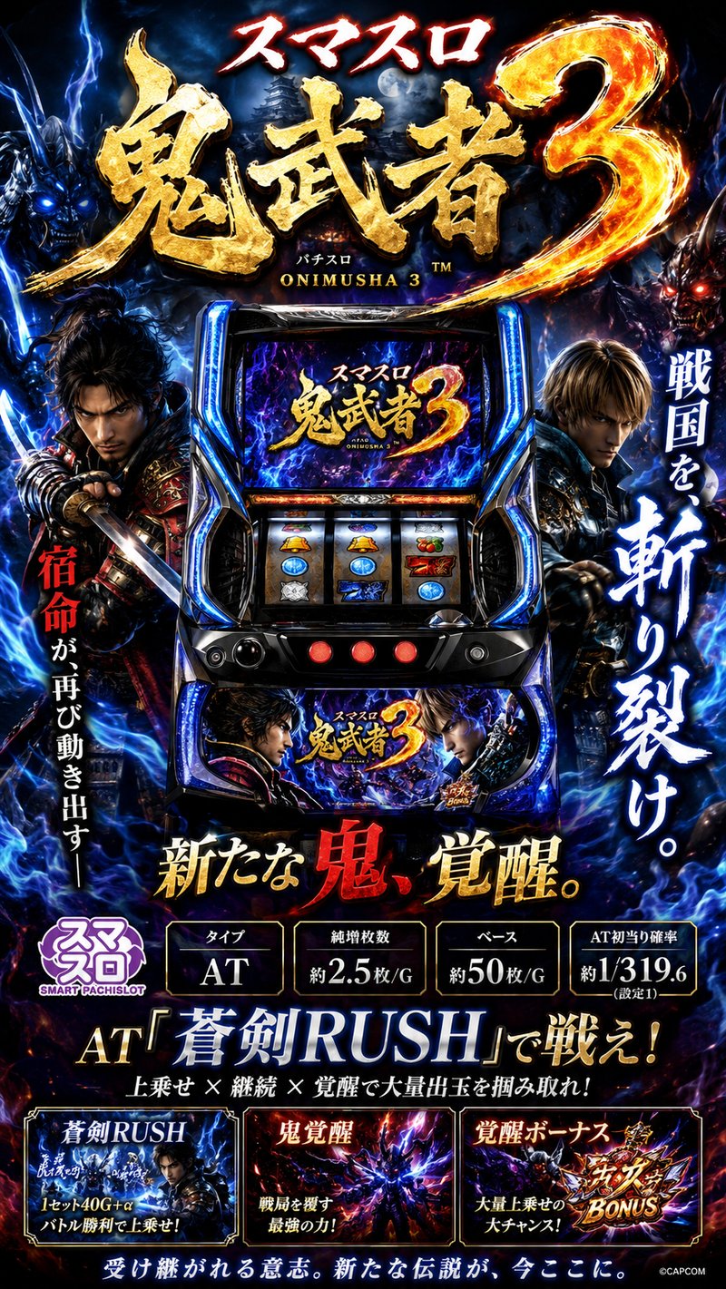 スマスロ　鬼武者３
