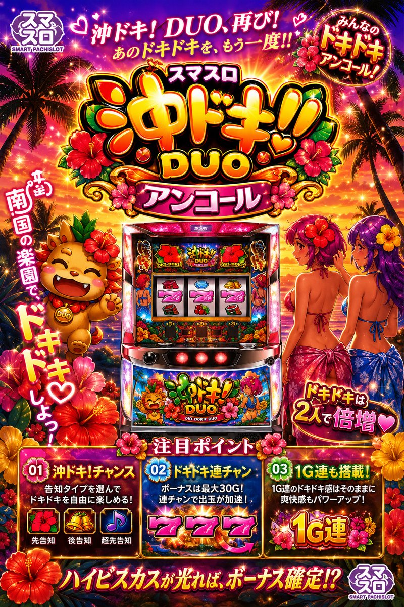 スマスロ　沖ドキ！ＤＵＯ　アンコール