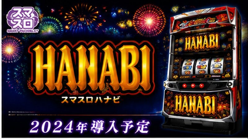 スマスロ　ハナビ
