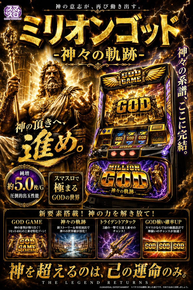 スマスロ　ミリオンゴッド‐神々の軌跡‐