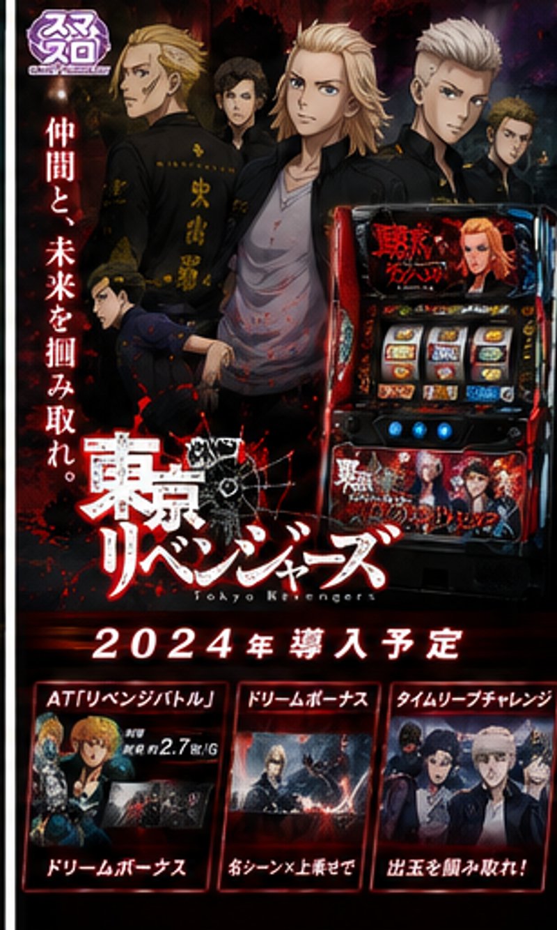 スマスロ　東京リベンジャーズ - 機種画像