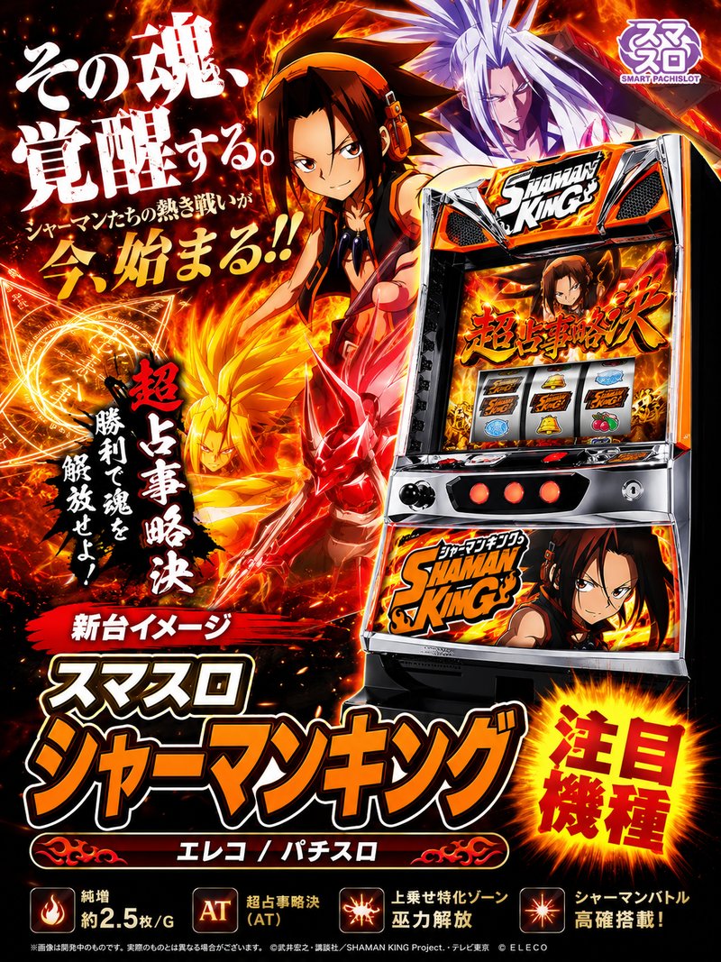 スマスロ　シャーマンキング