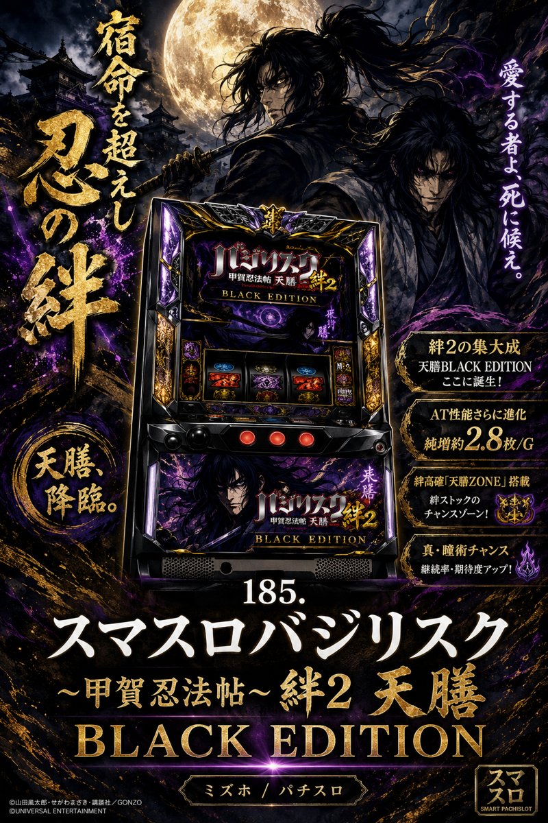 スマスロバジリスク〜甲賀忍法帖〜絆２　天膳　ＢＬＡＣＫ　ＥＤＩＴＩＯＮ