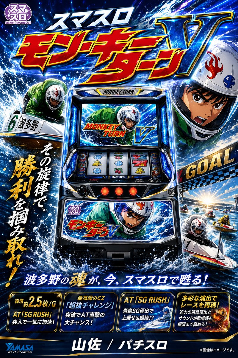 スマスロモンキーターンＶ