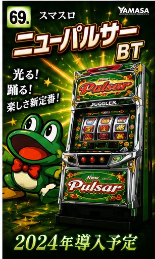 スマスロニューパルサーＢＴ