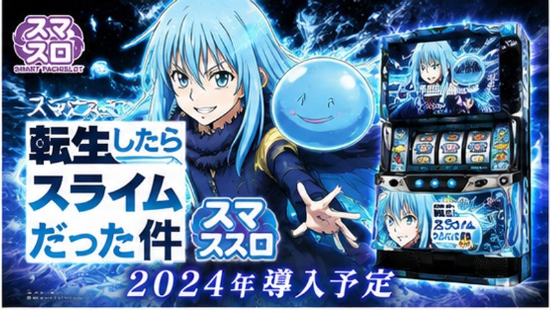スマスロ転生したらスライムだった件