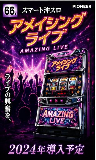 スマート沖スロ　アメイジングライブ