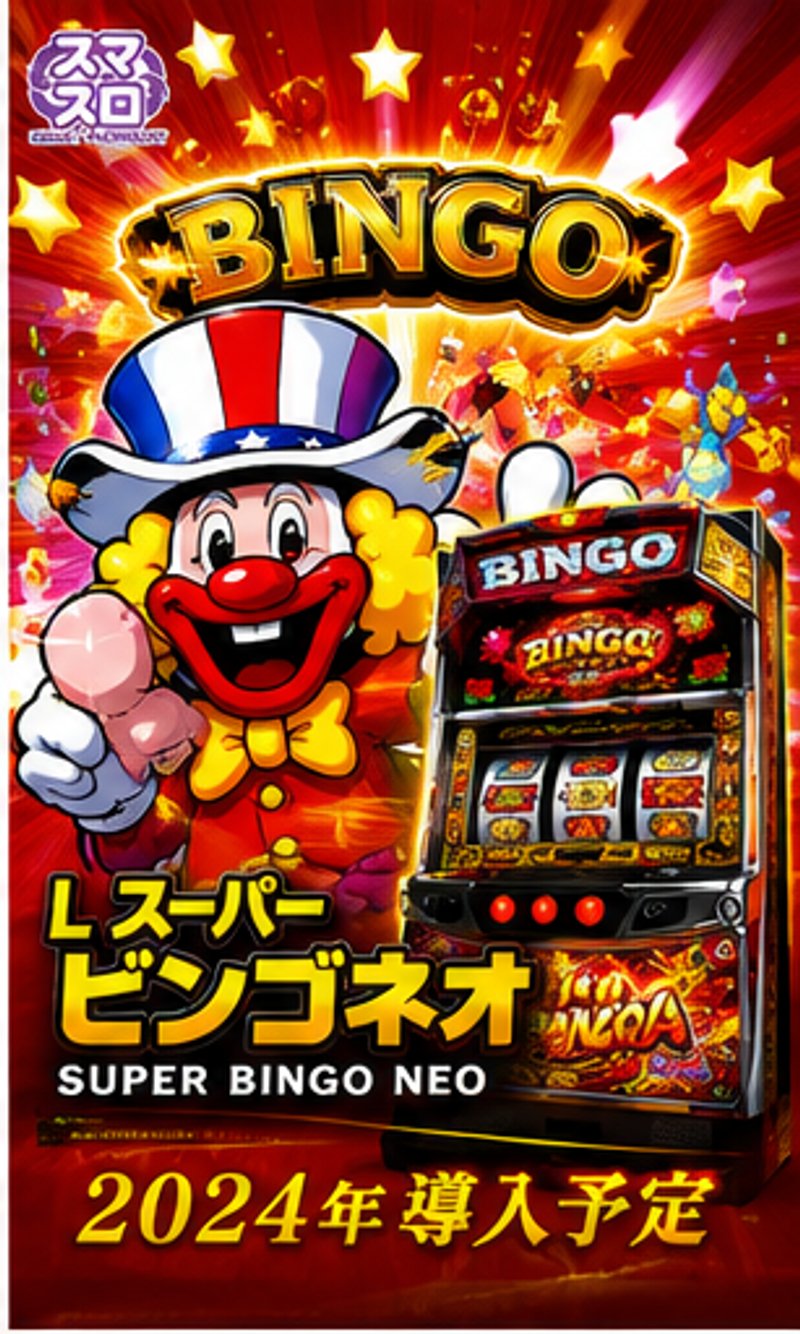 Ｌスーパービンゴネオ