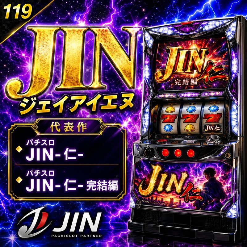JIN メーカー