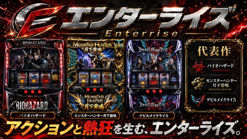 エンターライズ メーカー