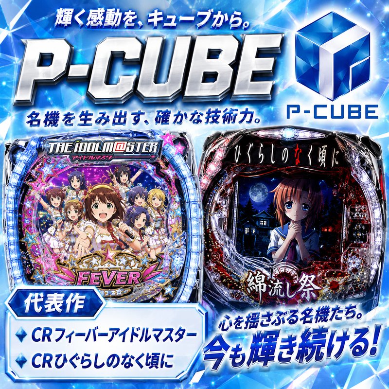 P-CUBE メーカー