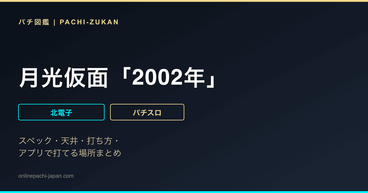 月光仮面「2002年」