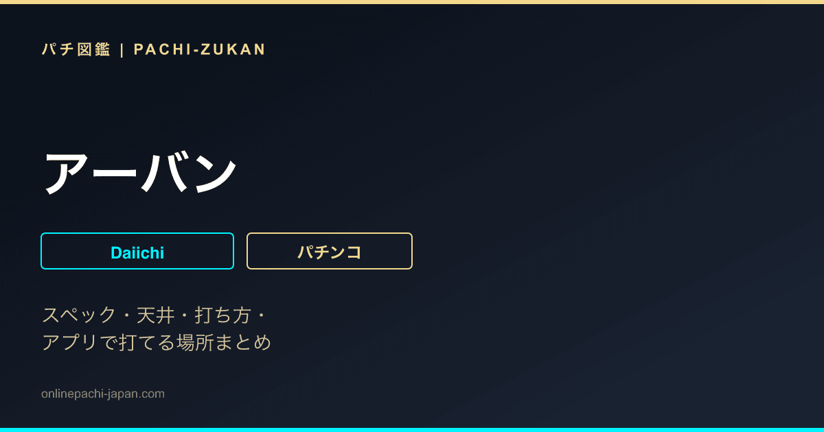 アーバン