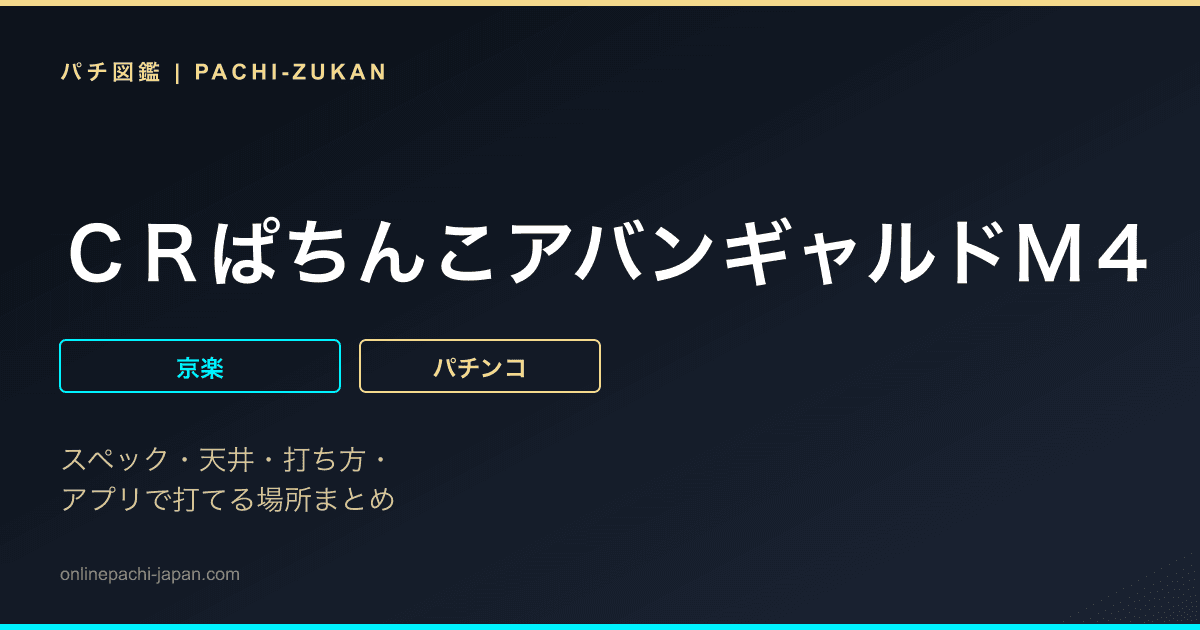 ＣＲぱちんこアバンギャルドＭ４