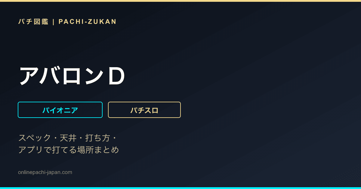 アバロンＤ
