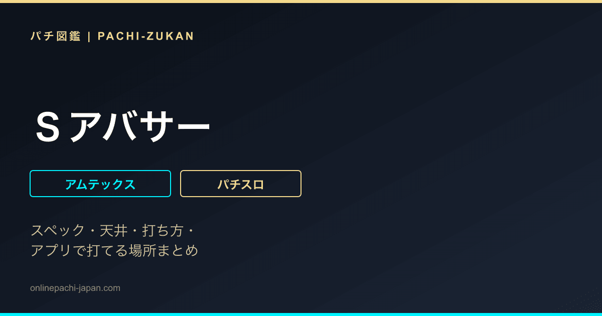 Ｓアバサー