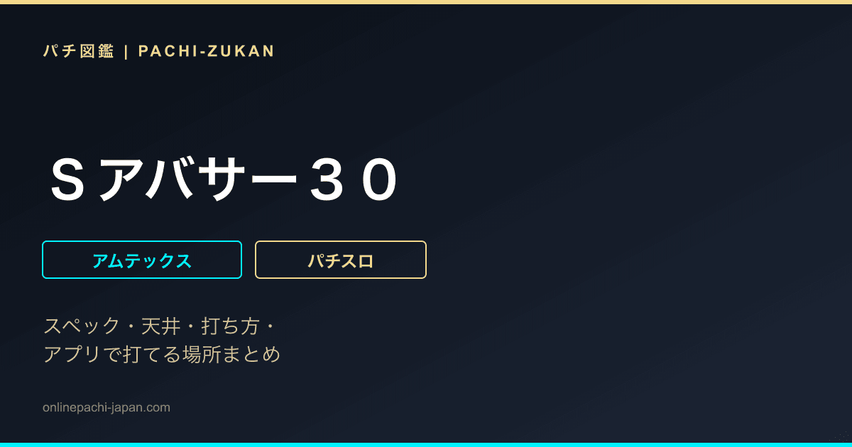 Ｓアバサー３０